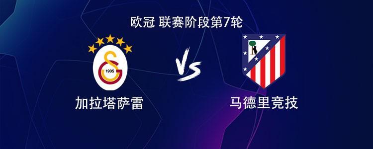 开云-马竞客战加拉塔萨雷：小蜘蛛PK奥斯梅恩，萨内、阿尔马达出战