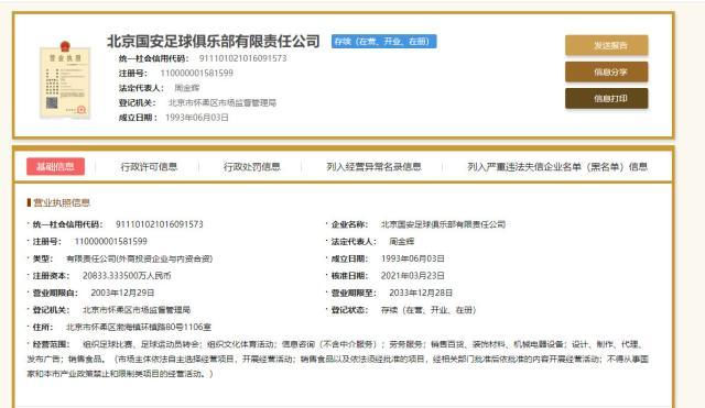 开云网址-“北京国安”保住了！中信尚未退场御林军有待检验