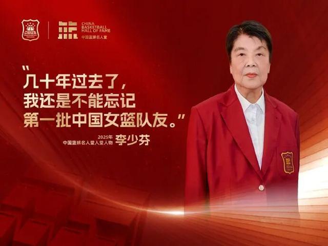 开云登录-李少芬入选中国篮球名人堂，丈夫钟南山为她穿上名人西装